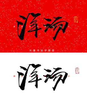 羊汤书法字