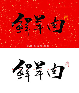 鲜羊肉书法字