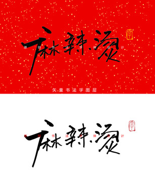 麻辣烫书法字