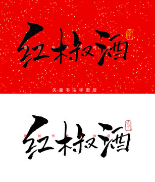 红椒酒书法字