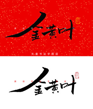 金黄叶书法字