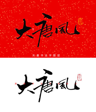 大唐风书法字