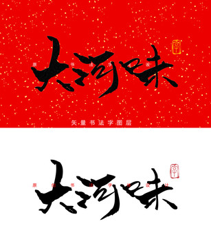 大河味书法字