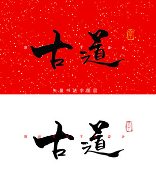 古道书法字