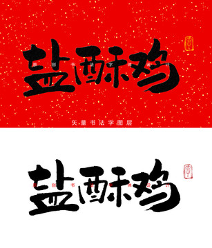 盐酥鸡书法字