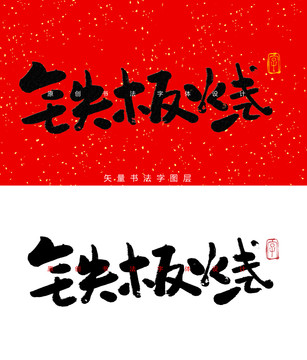 铁板烧书法字