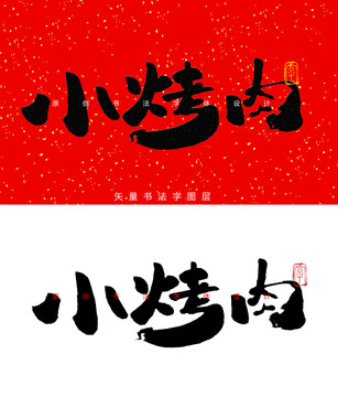 小烤肉书法字