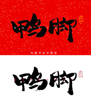鸭脚书法字