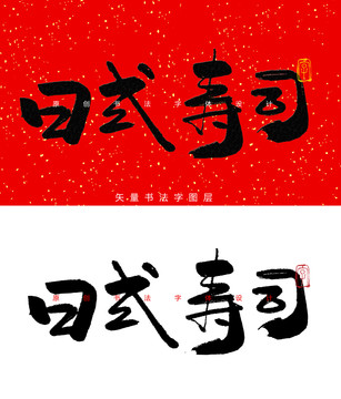 日式寿司书法字