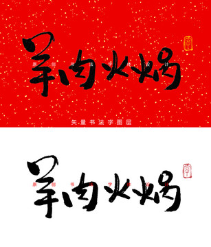 羊肉火锅书法字