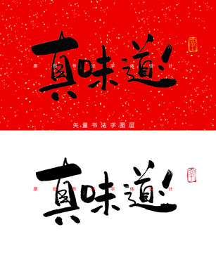 真味道书法字