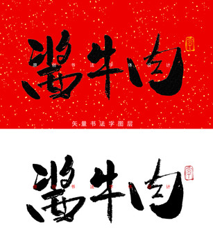 酱牛肉书法字