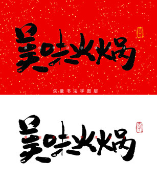 美味火锅书法字