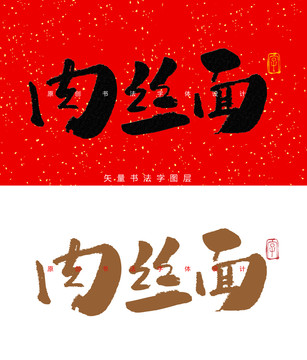 肉丝面书法字