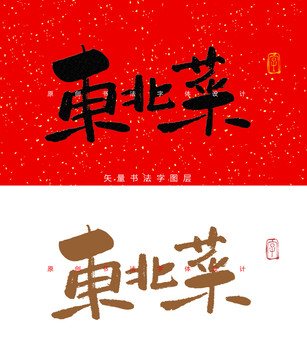东北菜书法字