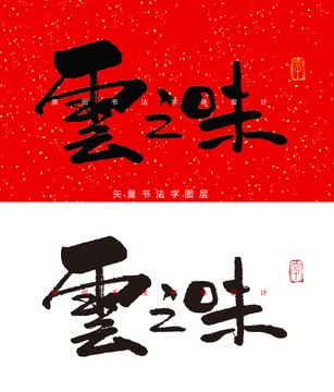 雲之味书法字