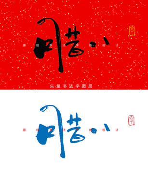 腊八书法字