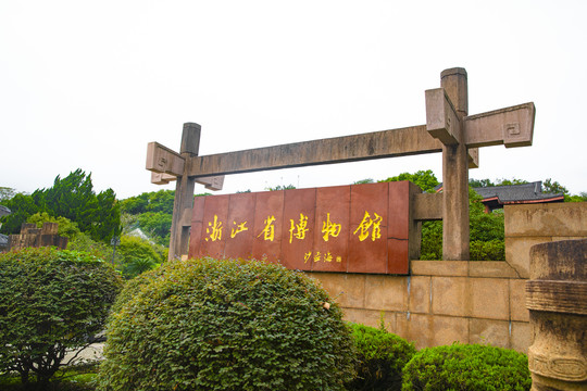 浙江博物馆