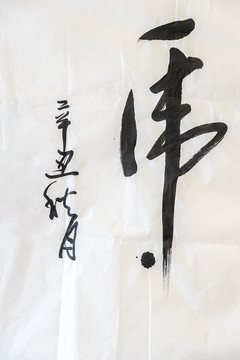 虎毛笔书法字