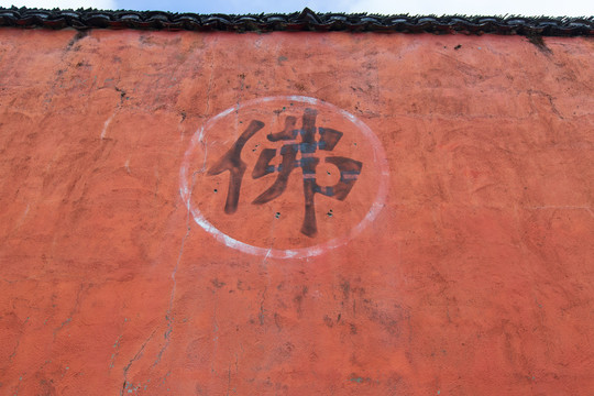 桂林猫儿山迴龙寺外墙