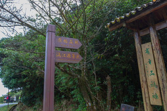 桂林猫儿山景区指路牌