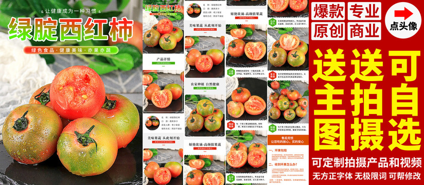 绿腚西红柿详情页