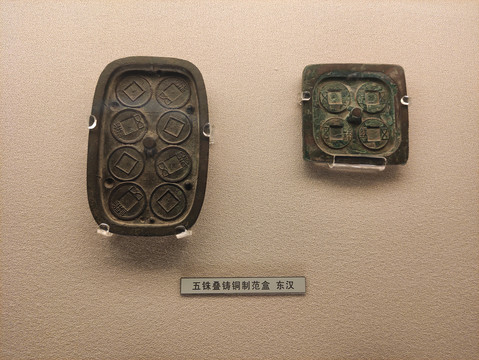 五铢叠铸铜制范盒东汉