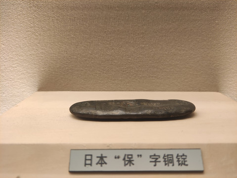 日本保字铜锭