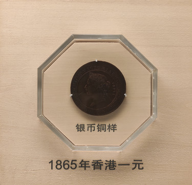 1865年香港一元