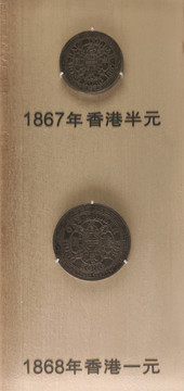 1867年香港半元