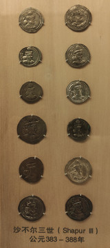 沙不尔三世钱币