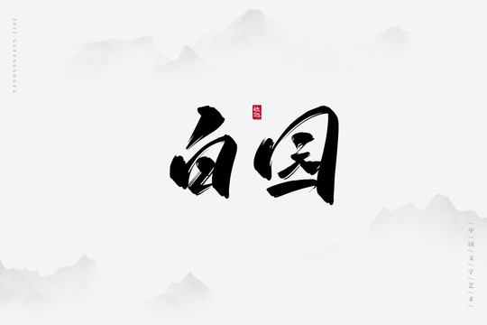 白园古风书法字