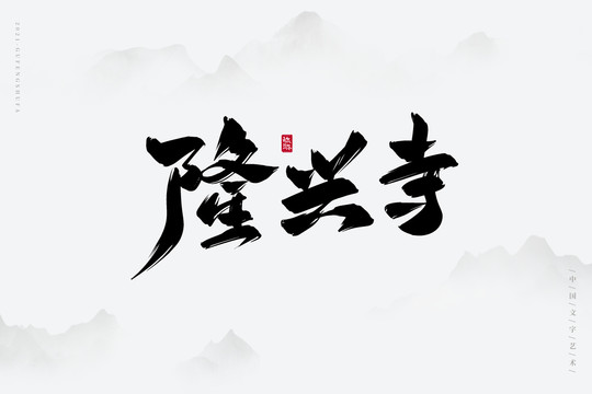 隆兴寺古风书法字