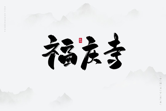 福庆寺古风书法字
