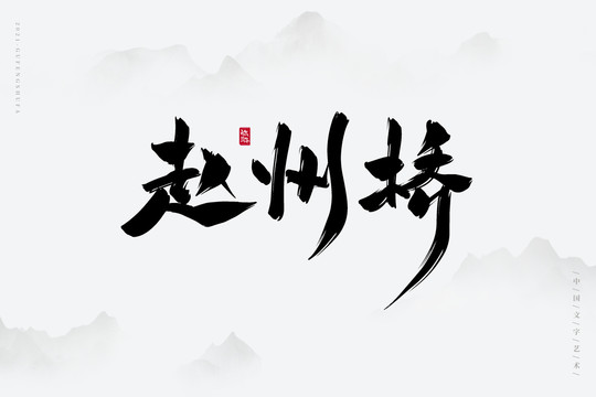 赵州桥古风书法字