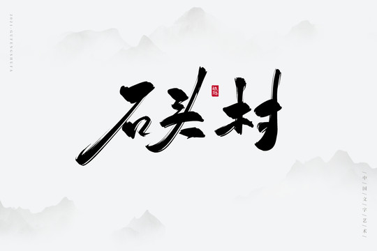 石头村古风书法字