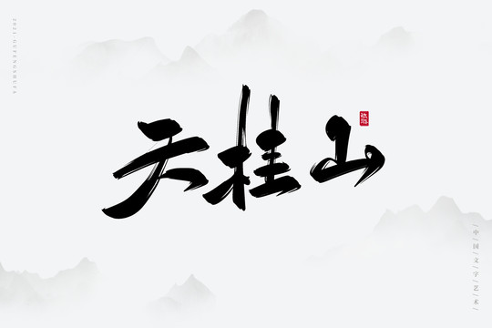 天桂山古风书法字