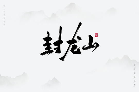 封龙山古风书法字