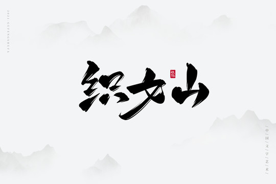 织女山古风书法字