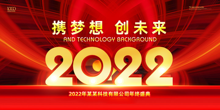 2022年创意年会海报