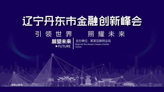 丹东市金融创新峰会