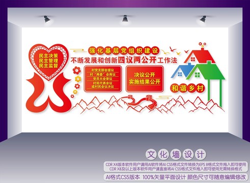 四议两公开