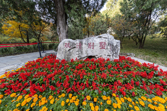 北京金秋的香山公园双清别墅