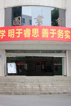 井冈山大学图书馆