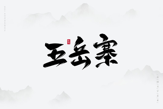 五岳寨古风书法字