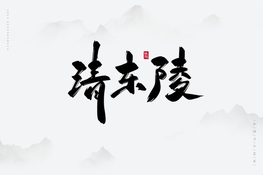 清东陵古风书法字