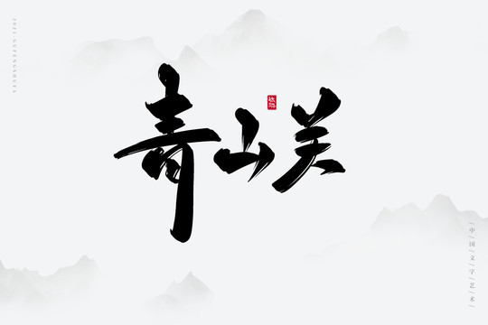 青山关古风书法字