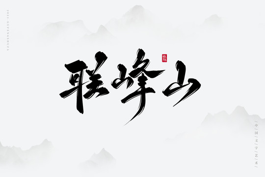 联峰山古风书法字