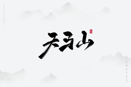 天马山古风书法字