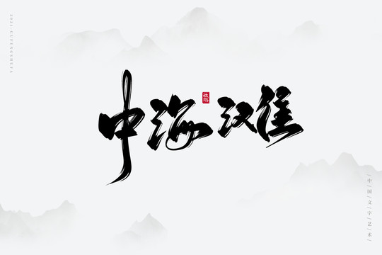 中海滩古风书法字